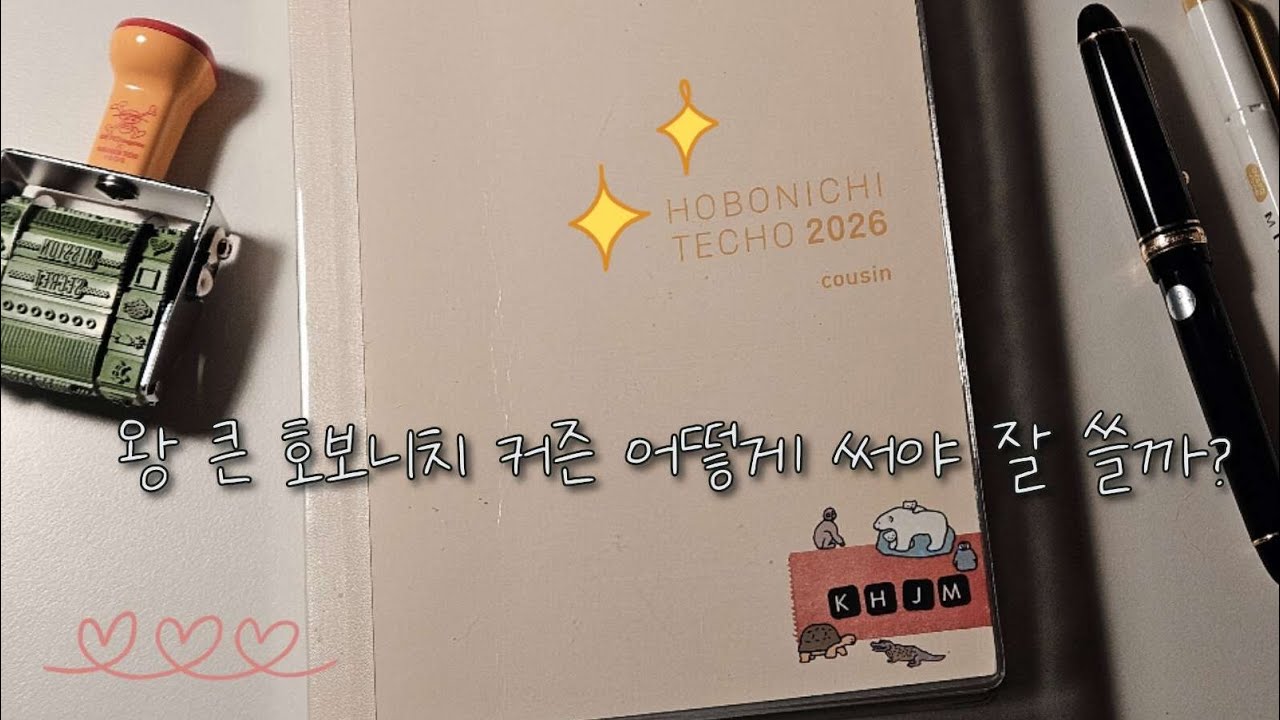 [다이어리] 호보니치 커즌 잘 써보고 싶당 😆  #2026다이어리