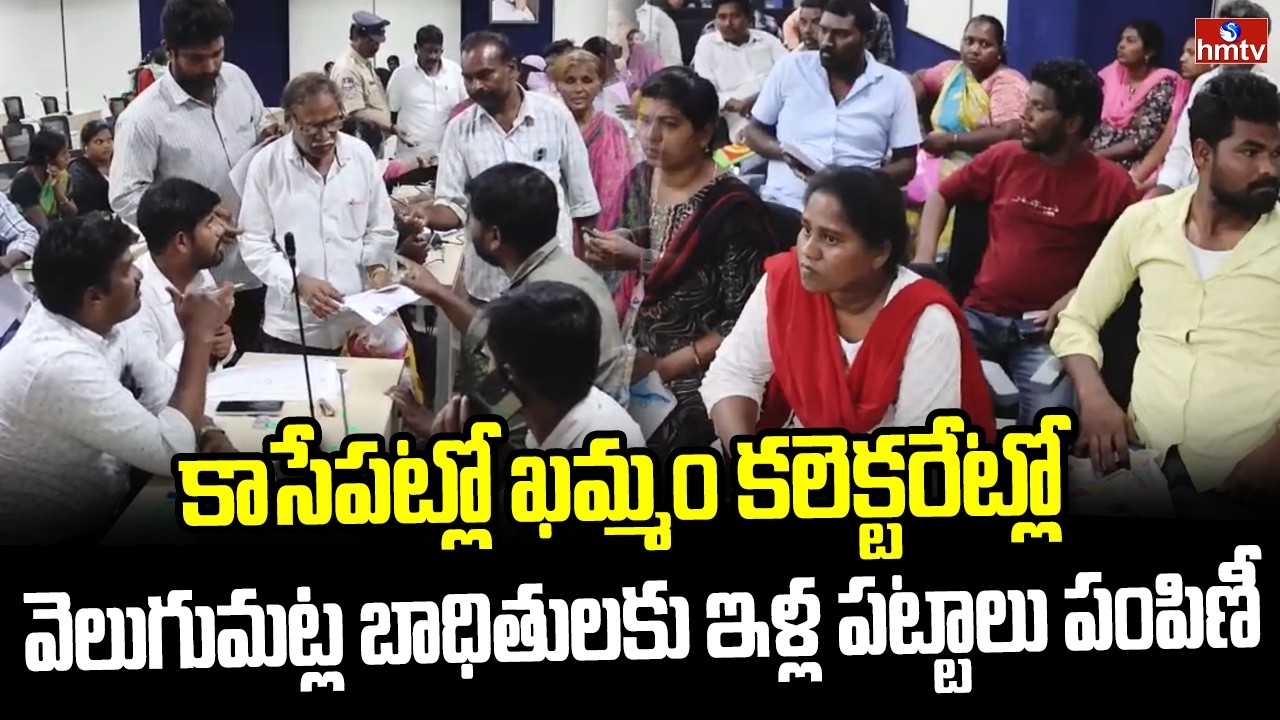 కాసేపట్లో ఖమ్మం కలెక్టరేట్లో వెలుగుమట్ల బాధితులకు ఇళ్ల పట్టాలు  పంపిణీ | Khammam Bhoodan Lands |hmtv