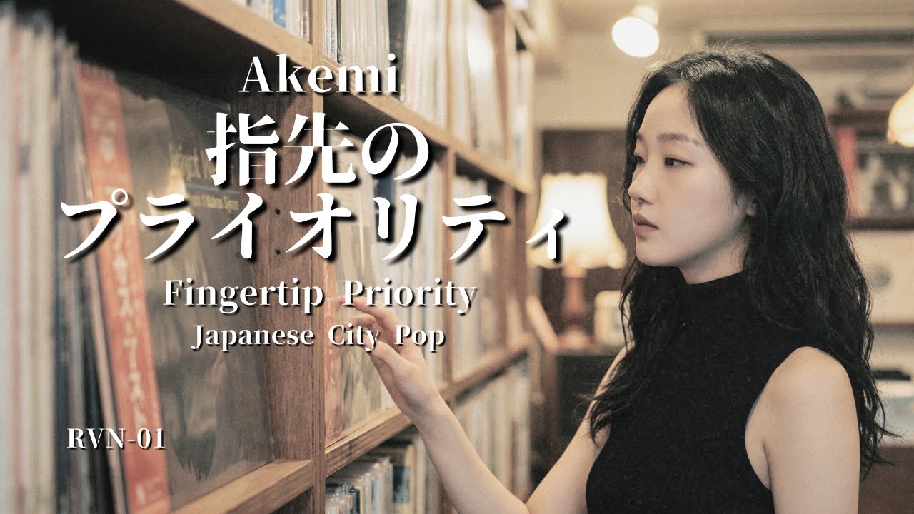 Akemi - 指先のプライオリティ | 70s–80s Japanese City Pop