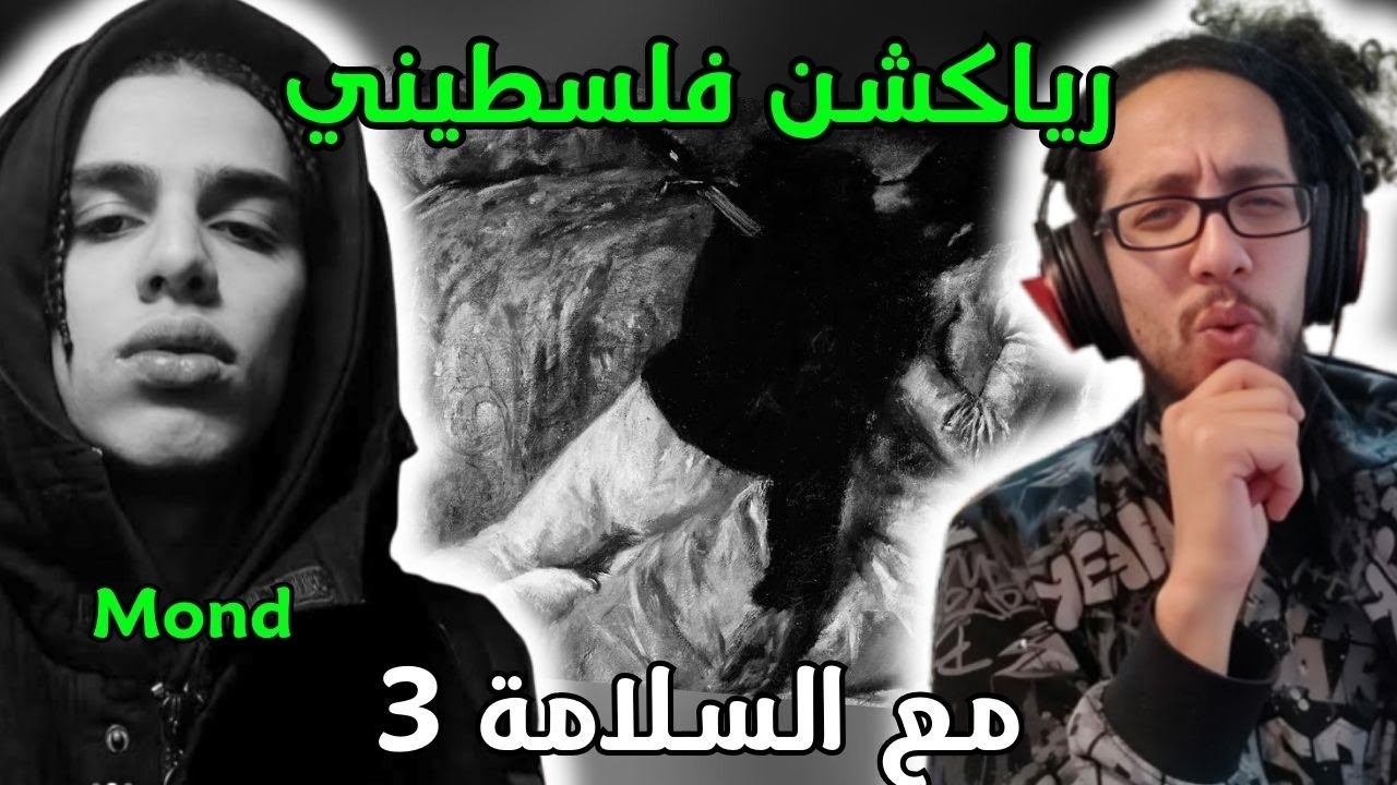 رياكشن فلسطيني! موند  مع السلامة 3 | Mond - Maa elsalama III