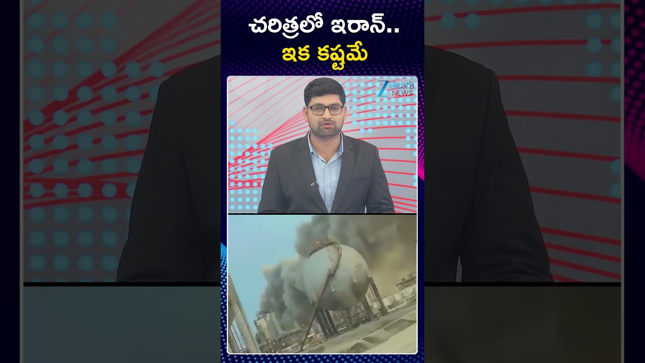 Iran-Israel War Updates | చరిత్రలో ఇరాన్ | Zee Telugu News