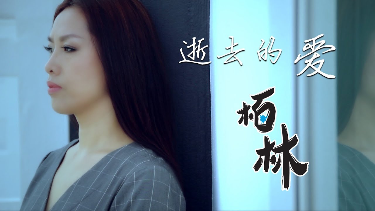 栢林【逝去的爱】MV