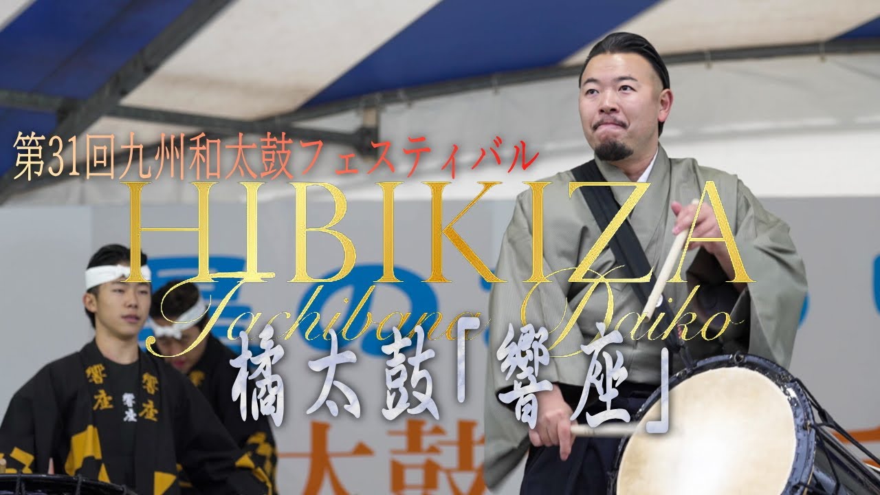 【4K】橘太鼓「響座」 第31回九州和太鼓フェスティバル