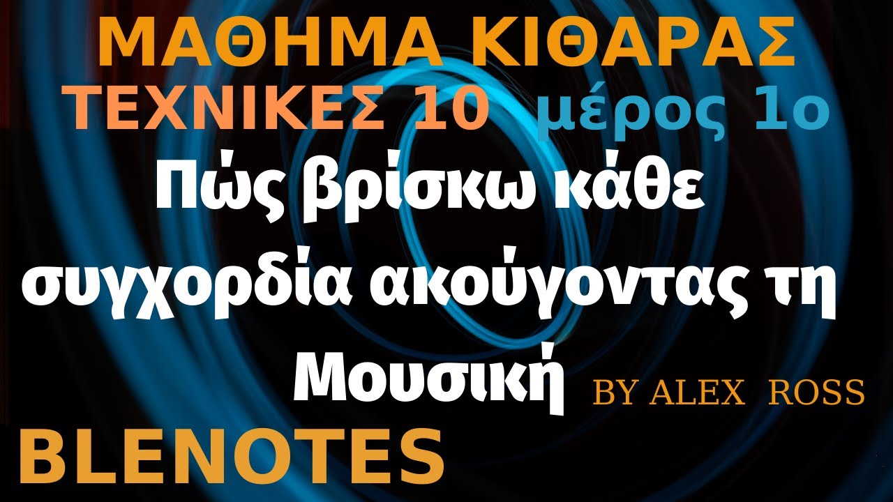 Ο ΜΟΝΑΔΙΚΟΣ ΤΡΟΠΟΣ ΝΑ ΒΡΕΙΣ ΚΑΘΕ ΣΥΓΧΟΡΔΙΑ ΑΚΟΎΓΟΝΤΑΣ ΤΗ ΜΟΥΣΙΚΗ!!! ΤΕΧΝΙΚΕΣ 10 Μέρος 1ο. ΜΑΘΕ -1- Β