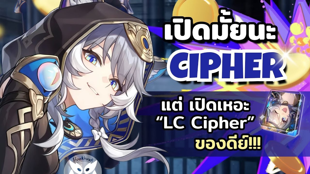 เปิดมั้ยนะ Cipher ตัวอาจจะไม่ แต่ LC นี่ใช่เลยเปิดเหอะ! l Honkai Star Rail