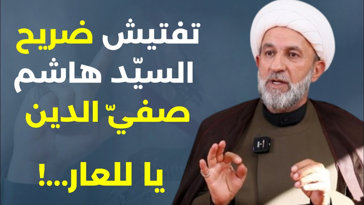 سنستعيد سوريا غصباً عنكم.. خططوا لتفجير مجالس عاشوراء والشرع سيُ قتل! الشيخ هيثم فرحات: هلقد العهر؟!