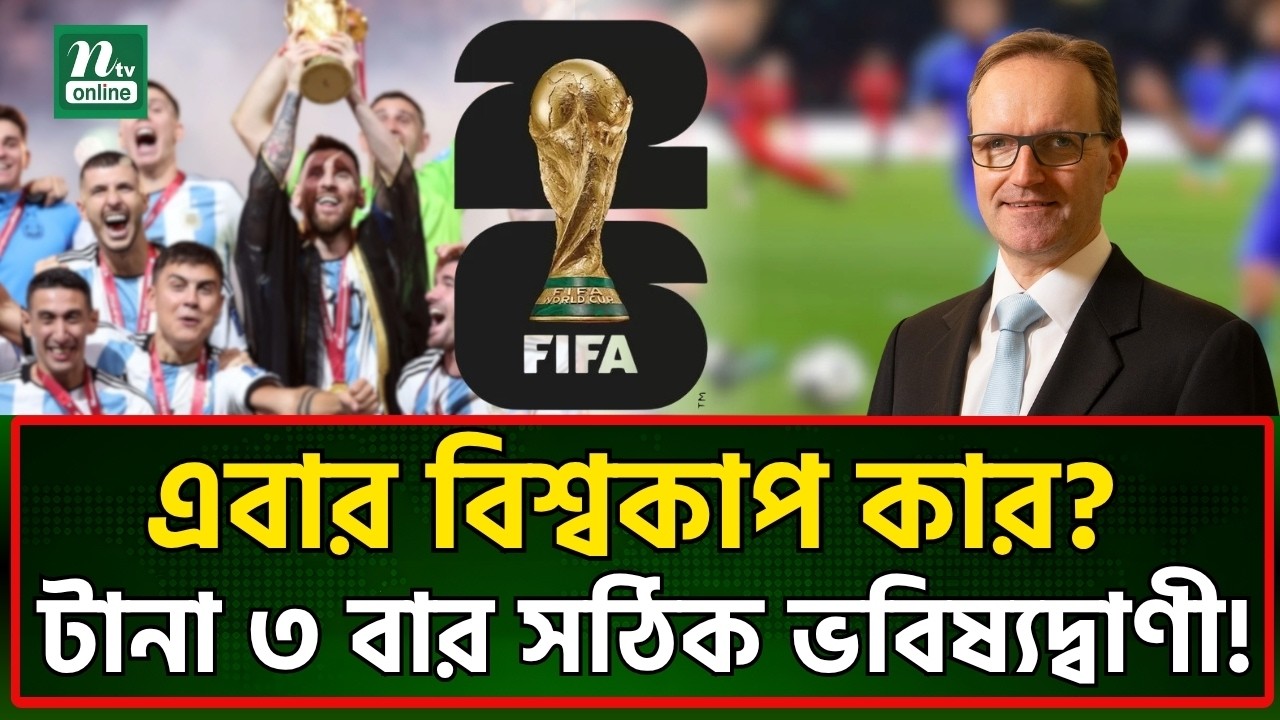 বিশ্বকাপ জিতবে কোন দেশ? চমকে উঠবেন! | FIFA World Cup 2026 | Joachim Klement | NTV News