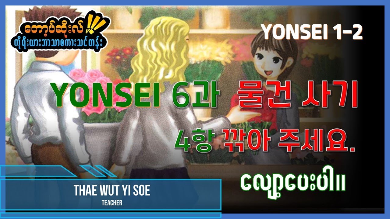 Korean Level 1-2 Lesson 04 (Part 1) 문법 : 에게