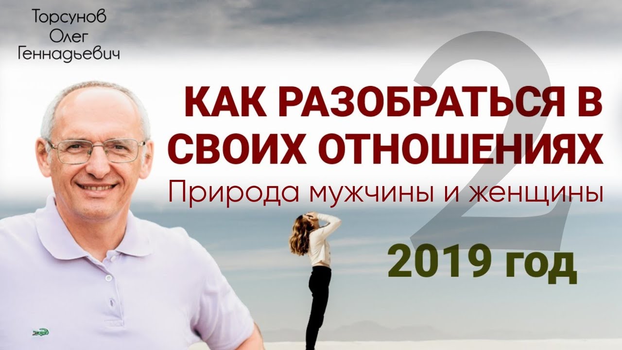 Как разобраться в своих отношениях Торсунов О.Г. 2019