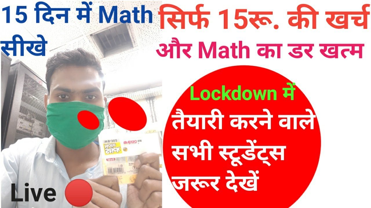 Math Kaise Seekhe।Math Kaise Strong Kare। Math की तैयारी कैसे करे।15 दिन में Math सीखे।Math Trick