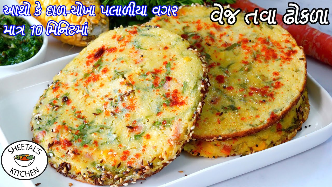 ઠંડીમાટે ગરમ ગરમ માત્ર ૧૦મીનમાં પોચા વેજ તવા ઢોકળા | Veg Tawa dhokla recipe |  Instant Live Dhokla