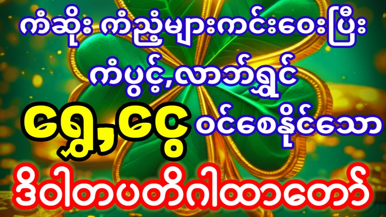 ကံပွင့်လာဘ်ပွင့် စီးပွားတက်စေသော ဒိဝါတပတိဂါထာတော်ကို နာယူပူဇော်ပါ