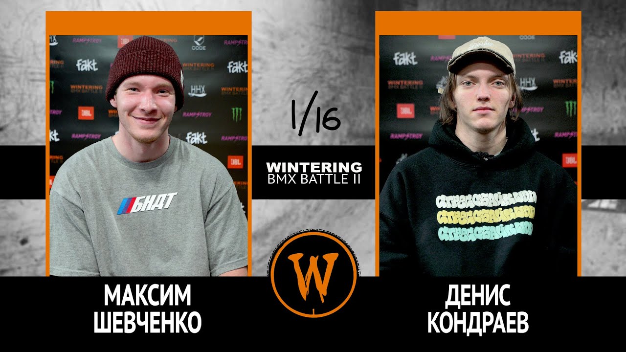 WINTERING BMX BATTLE 2  - Максим Шевченко VS Денис Кондраев