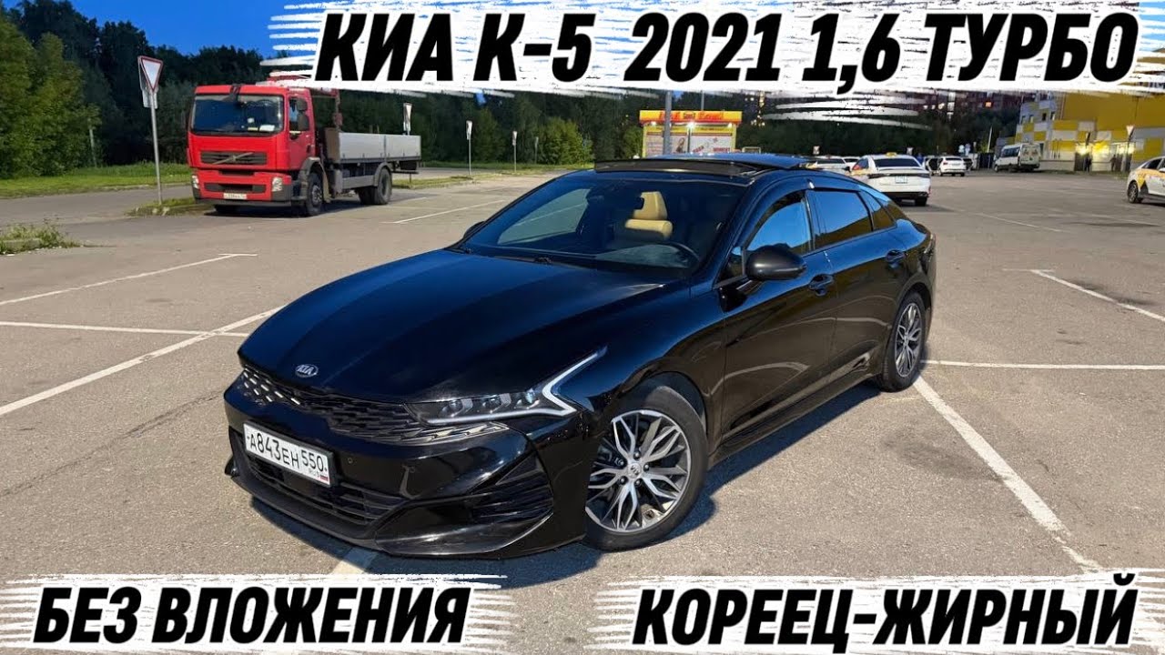 КИА К-5  2021 1,6 ТУРБО  КОРЕЕЦ ТАЗА ЭКЕН #89683837456 БЕЗ ВЛОЖЕНИЯ-ЖИР СРОЧНО ПРОДАЁТСЯ🔥