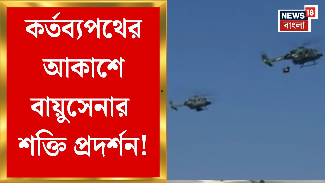 Republic Day | কর্তব্যপথের আকাশে বায়ুসেনার শৌর্য, যুদ্ধ ট্যাঙ্ক ‘অর্জুন’-‘ভীষ্ম’ | Bangla News