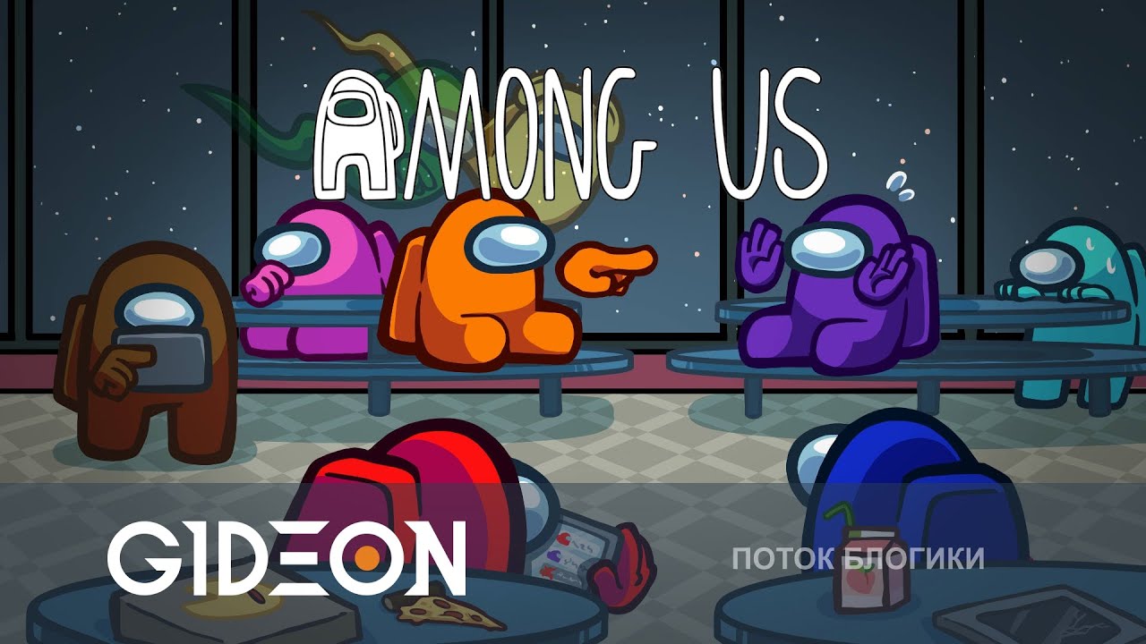 Стрим: Among Us - СТАРЫЙ ДОБРЫЙ АМОГУС С НОВЫМИ РОЛЯМИ! ИЩЕМ ПРЕДАТЕЛЕЙ СРЕДИ КОМАНДЫ!