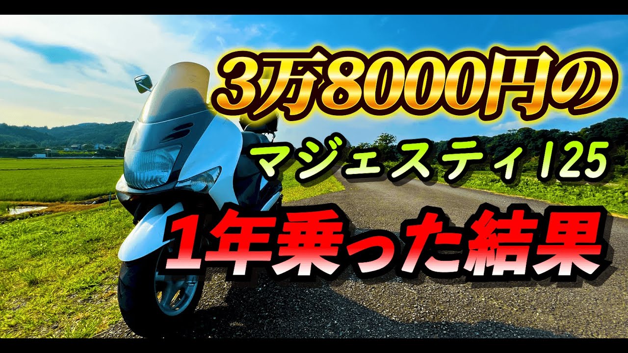 【マジェスティ125】おすすめの理由とおすすめ出来ない理由を正直に話します！