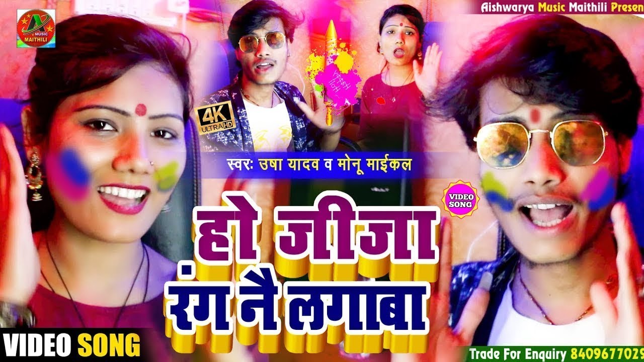Holi Viral Video || हो जीजा रंग नै लगाबा || Usha Yadav & Monu Michael || Holi Special Song 2024