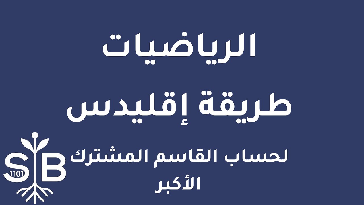 [Arabic] Math / Basics / Euclidean Algorithm to find the GCD
