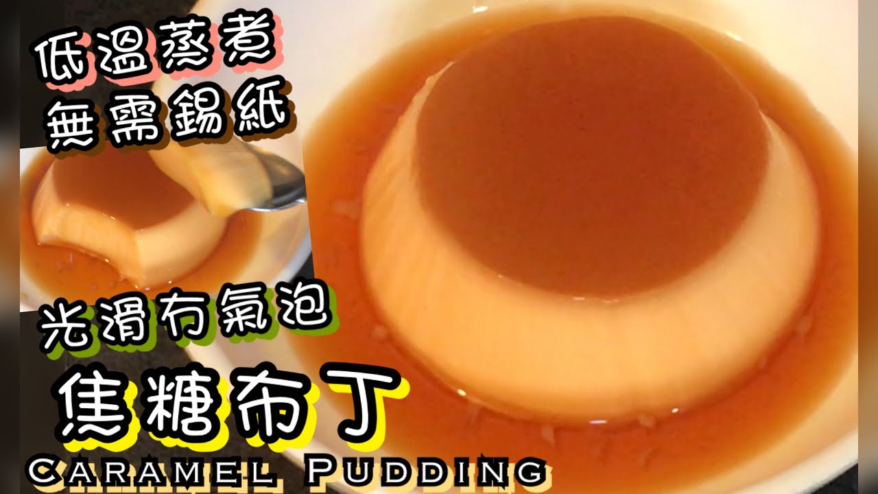 [師奶仔廚房] 焦糖布丁 無需錫紙 光滑冇氣泡😋 還會分享網友燉蛋二食作品相片😄👏🏻#StayHome #CookWithMe