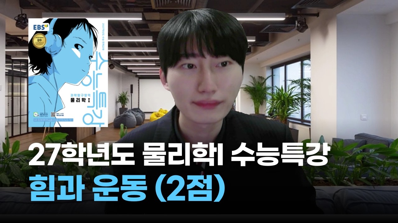 [27학년도 수능특강 물리학I] 1강. 힘과 운동 (2점)