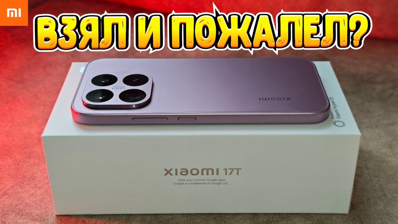 ДОЖДАЛСЯ! Новый Xiaomi 17T - ЗАЧЕМ ОНИ ЭТО СДЕЛАЛИ?!