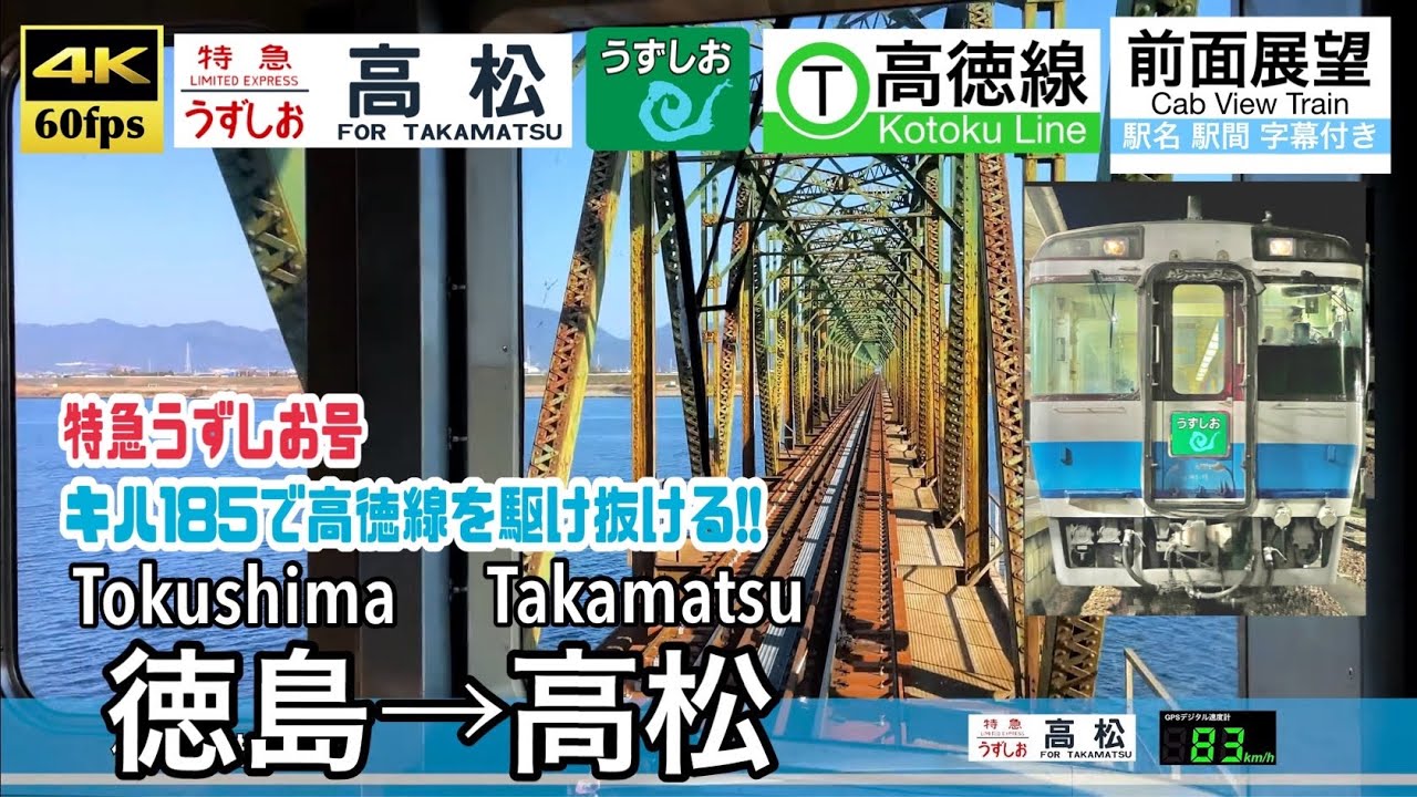 【ダイヤ改正でうずしおから撤退…】【4K60fps速度計字幕付き前面展望】徳島→高松 高徳線 特急うずしお キハ185 Tokushima ~Takamatsu.Limited Exp UZUSHIO