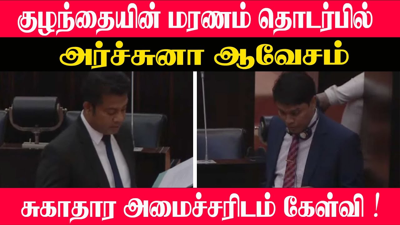 குழந்தையின் ம*ரணம் தொடர்பில் அர்ச்சுனா ஆவேசம் l சுகாதார அமைச்சரிடம் கேள்வி