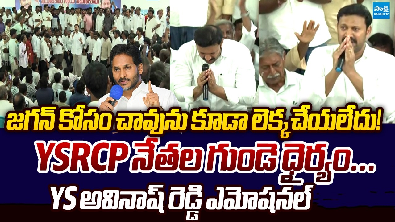 మీ అందరికీ శిరస్సు వంచి నమస్కారం చేస్తున్న..! | YS Avinash Reddy Emotional Comments | Sakshi TV Live