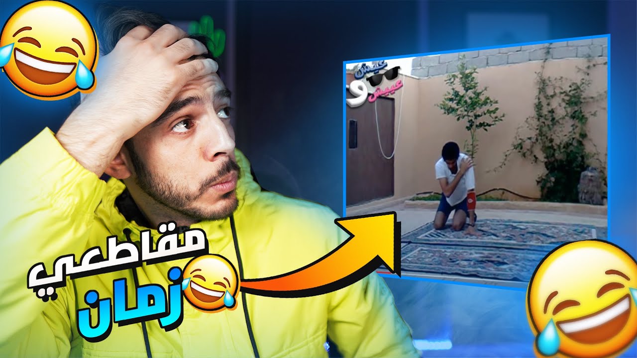 🤣💔  مقاطعي قبل 8 سنوات