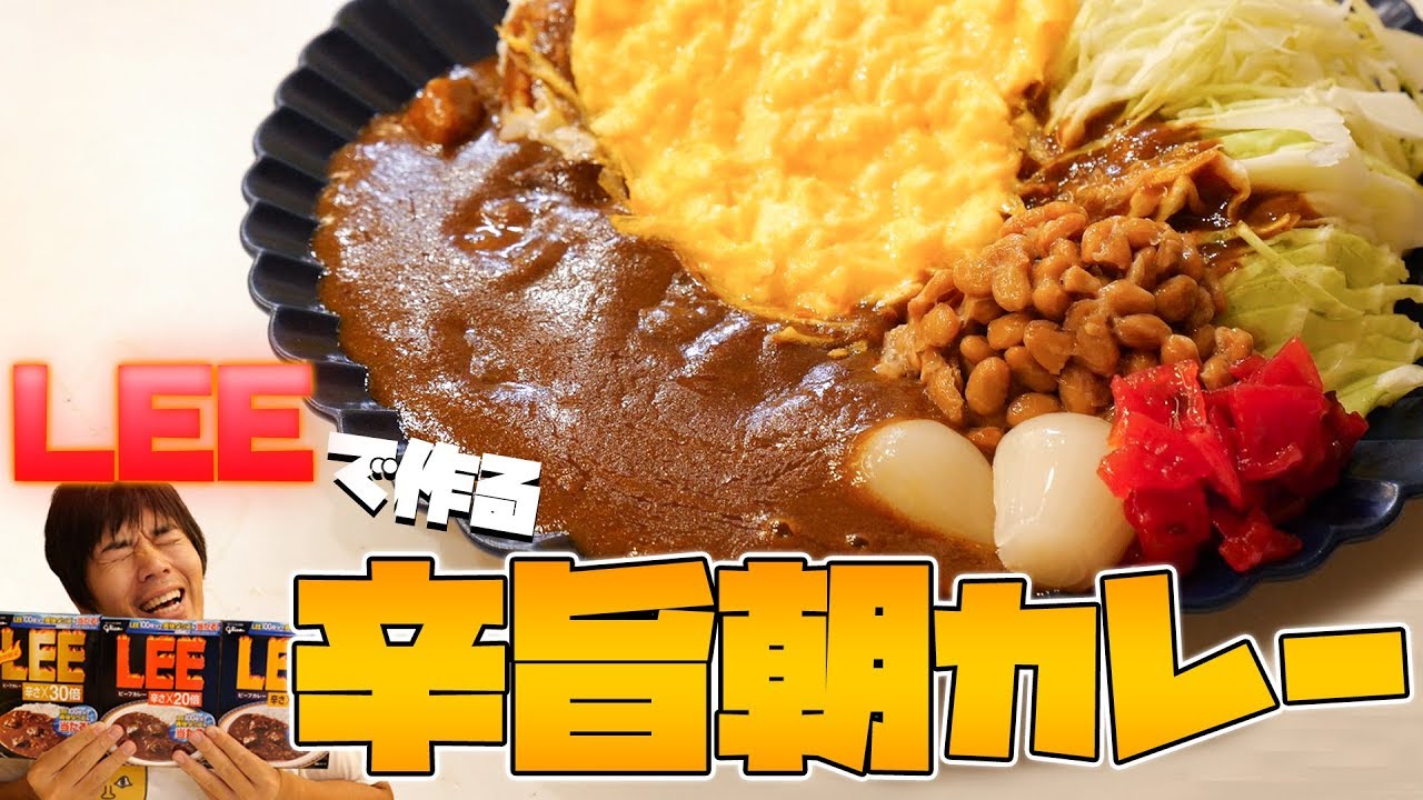 最高の朝ごはん作ってみた。LEEで辛旨オムレツカレー