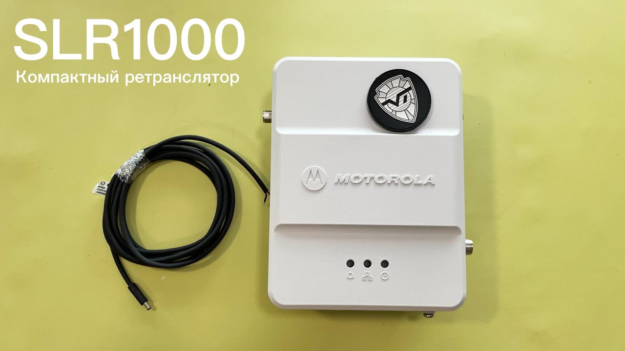 Motorola SLR1000 - компактный ретранслятор