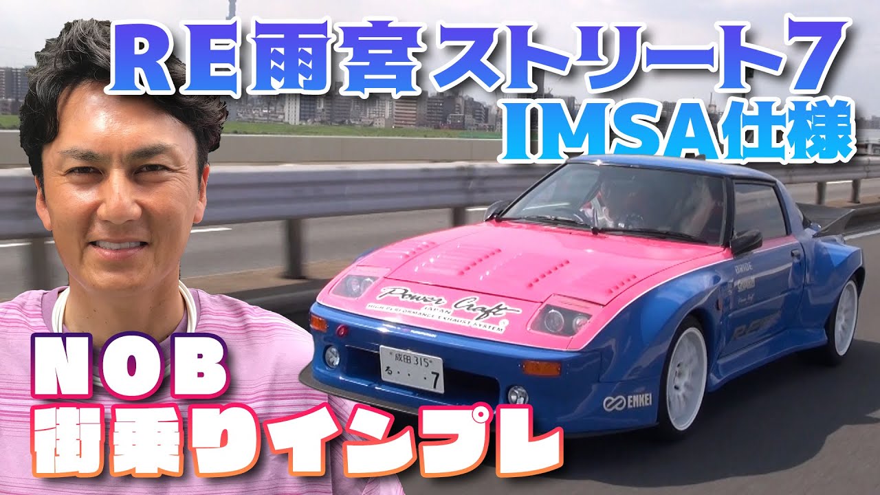 NOB谷口 × RE雨宮 ストリート 7 IMSA 仕様 街乗り インプレッション / NOB Taniguchi Street 7 Impressions【ENG Sub】