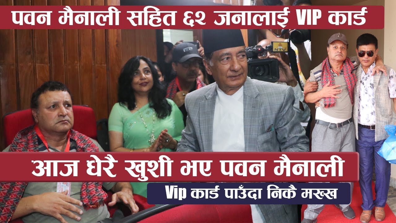 आज धेरै खुशी भए पवन मैनाली : VIP कार्ड पाउँदा निकै मख्ख : ६२ जनालाई यसरी बाडियो  Pawan Mainali @ FDB
