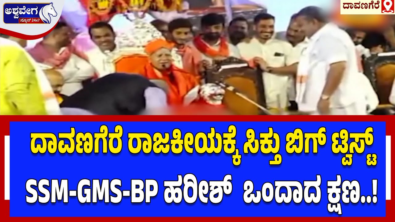 ದಾವಣಗೆರೆ ರಾಜಕೀಯಕ್ಕೆ ಸಿಕ್ತು ಬಿಗ್‌ ಟ್ವಿಸ್ಟ್‌ SSM-GMS-BP ಹರೀಶ್‌  ಒಂದಾದ ಕ್ಷಣ..! | Big Twist in Davangere