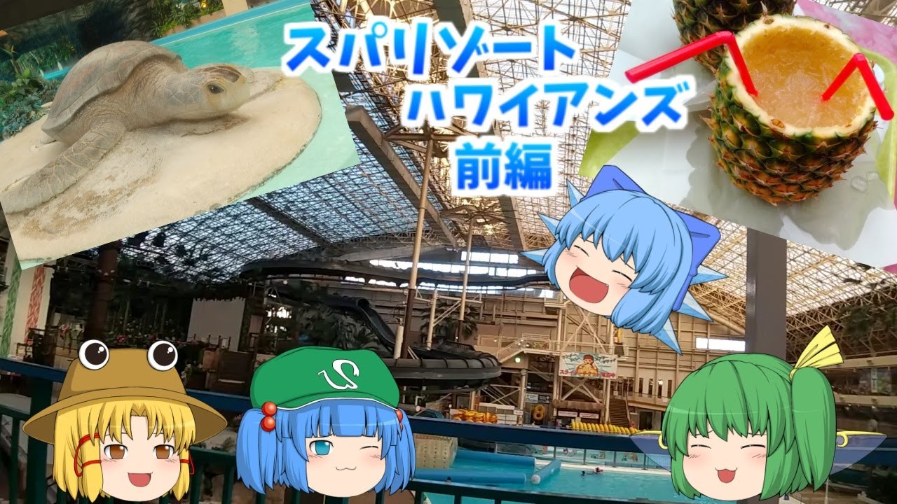 【ゆっくり動画】　スパリゾートハワイアンズ前編