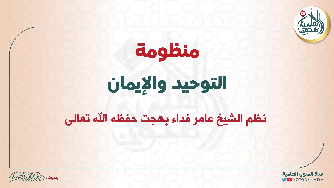 منظومة التوحيد والإيمان| نظم الشيخ عامر بهجت|قراءة عبدالعزيز الصيني