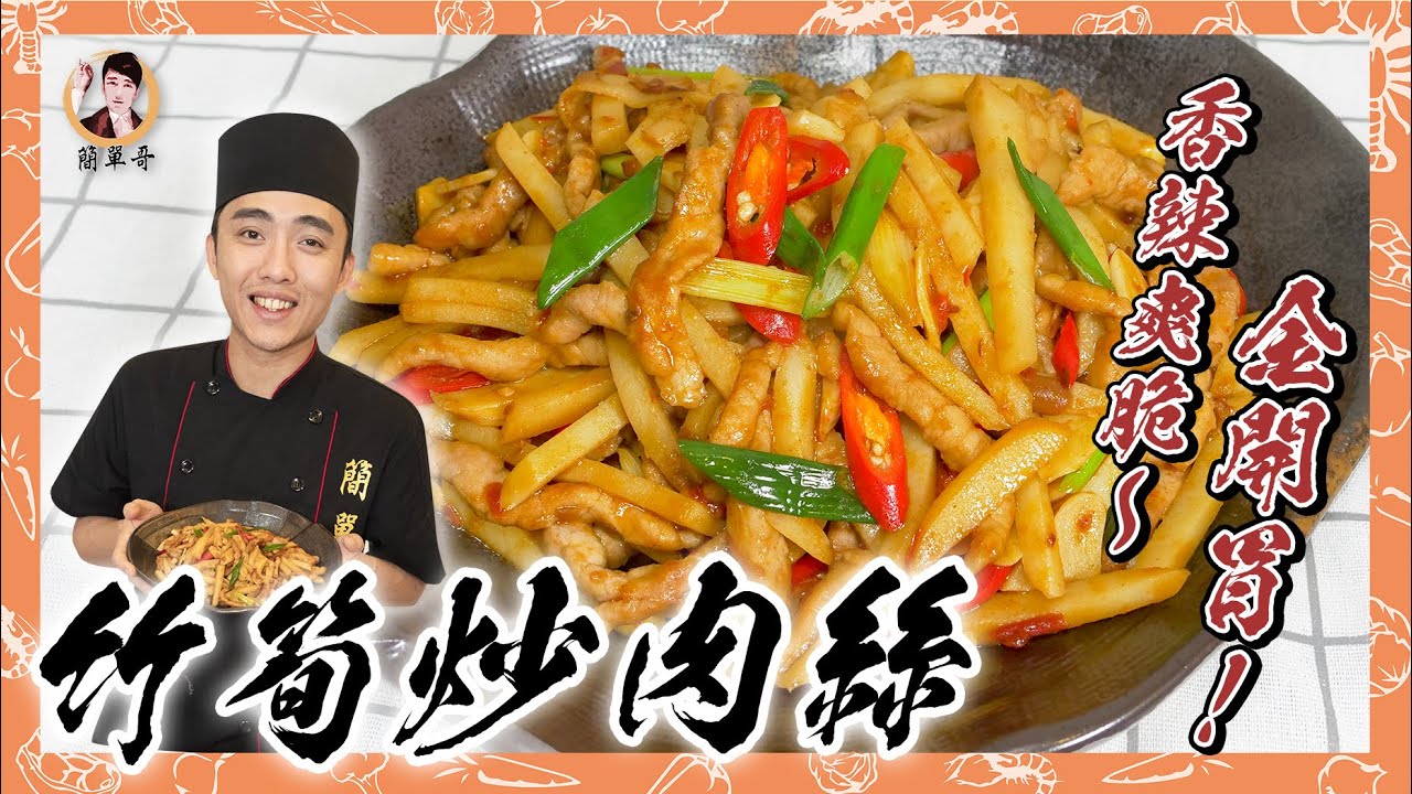 超快速【竹筍炒肉絲】香辣爽脆金開胃！