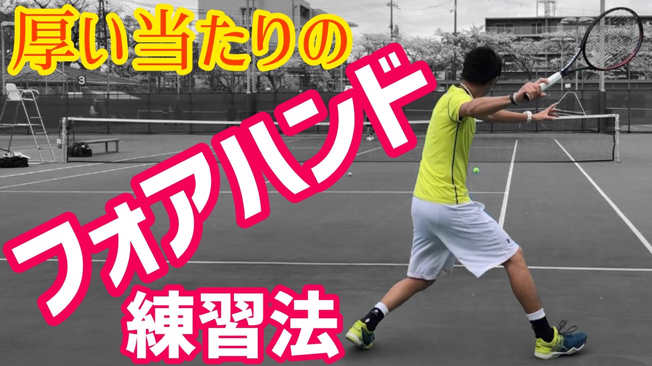 厚い当たりのフォアハンドを生む練習法【テニス】