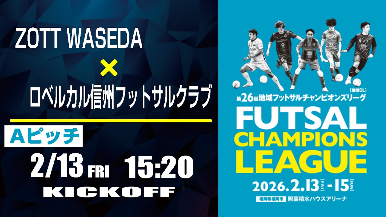【フットサル】ZOTT WASEDA x ロベルカル信州フットサルクラブ  |  第26回 地域フットサルチャンピオンズリーグ　3