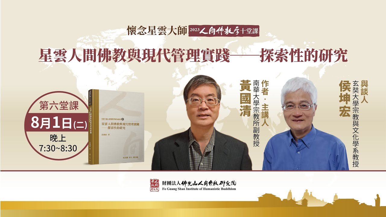 星雲人間佛教與現代管理實踐——探索性的研究【懷念星雲大師——2023人間佛教學十堂課之6】主講人黃國清教授、與談人侯坤宏教授