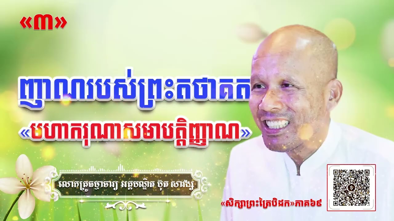 ញាណរបស់ព្រះតថាគត«មហាករុណាសមាបត្តិញ្ញាណ»[ អគ្គបណ្ឌិត ប៊ុត សាវង្ស ] ធម្មទានឈ្នះអស់ទានទាំងពួង ​!