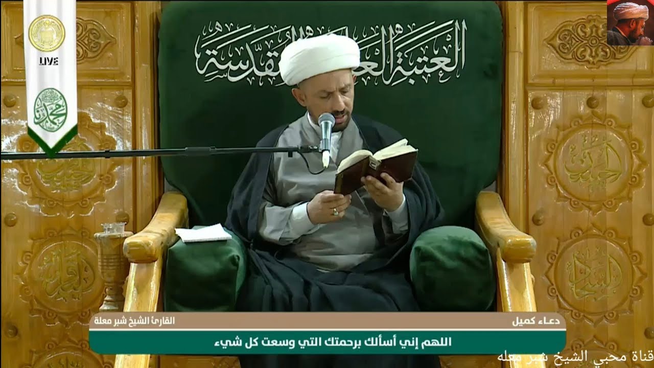 الشيخ شبر معله :: دعاء كميل المبارك مع زيارة عاشوراء  من الصحن العلوي  ١٨ ربيع الاول ١٤٤٧ هجري :: 