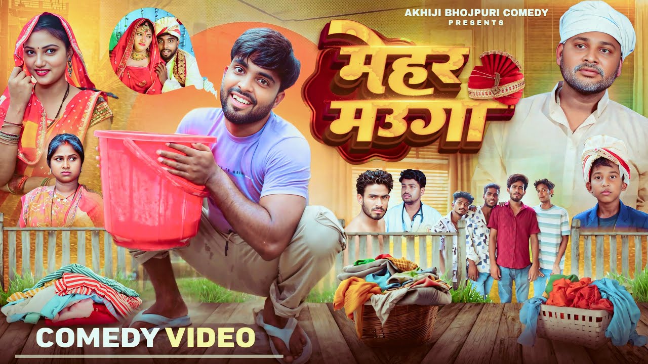 मेहर मउगा | Mehar Mauga | Akhiji Bhojpuri Comedy | @DileepVines | New Comedy Video