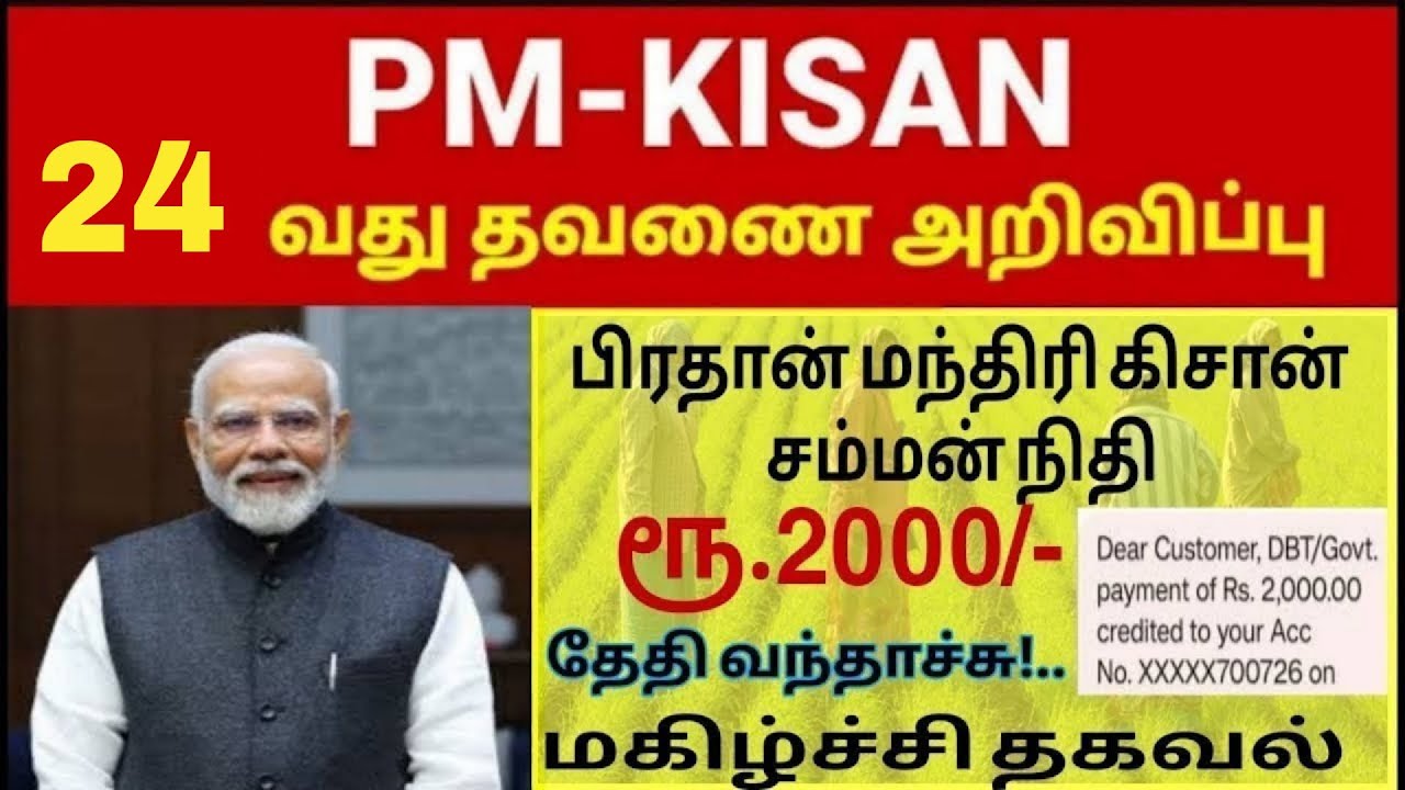 PM Kisan 24 வது தவணை அறிவிப்பு   ரூ2000   PM Kisan 24th subsidy in tamil #pmkisan #pmkisantamil