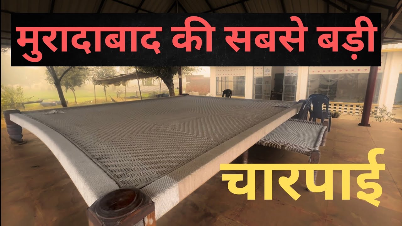 उत्तर प्रदेश में सबसे बड़ी चारपाई😲 THE BIGGEST WOVEN BED
