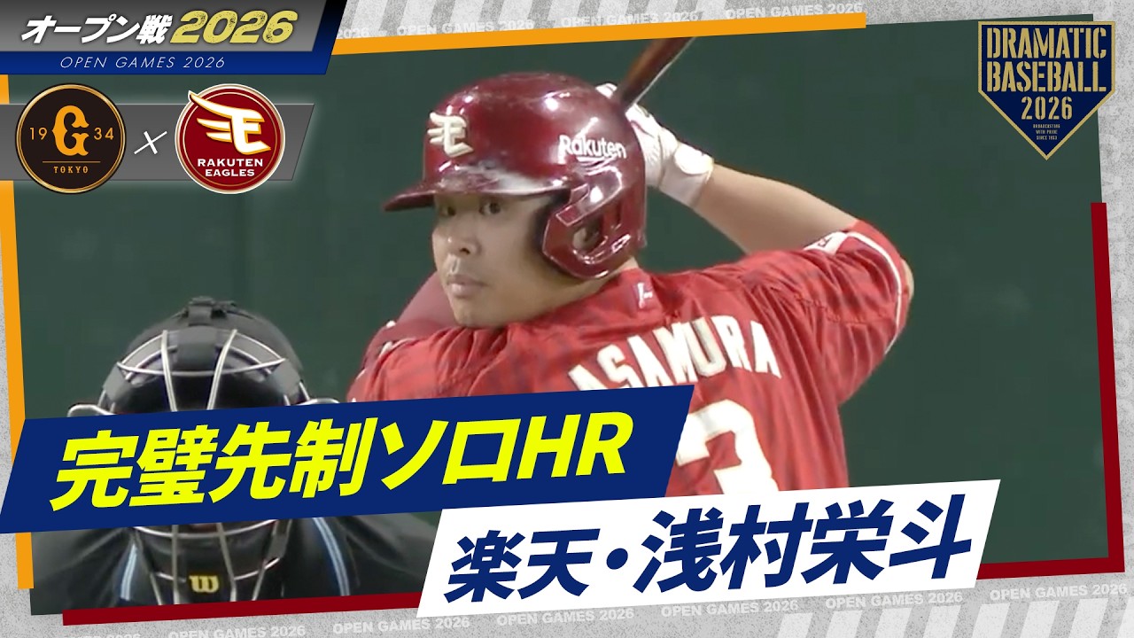 【ベテランの完璧弾】楽天・浅村栄斗の先制ソロホームラン【巨人×楽天】