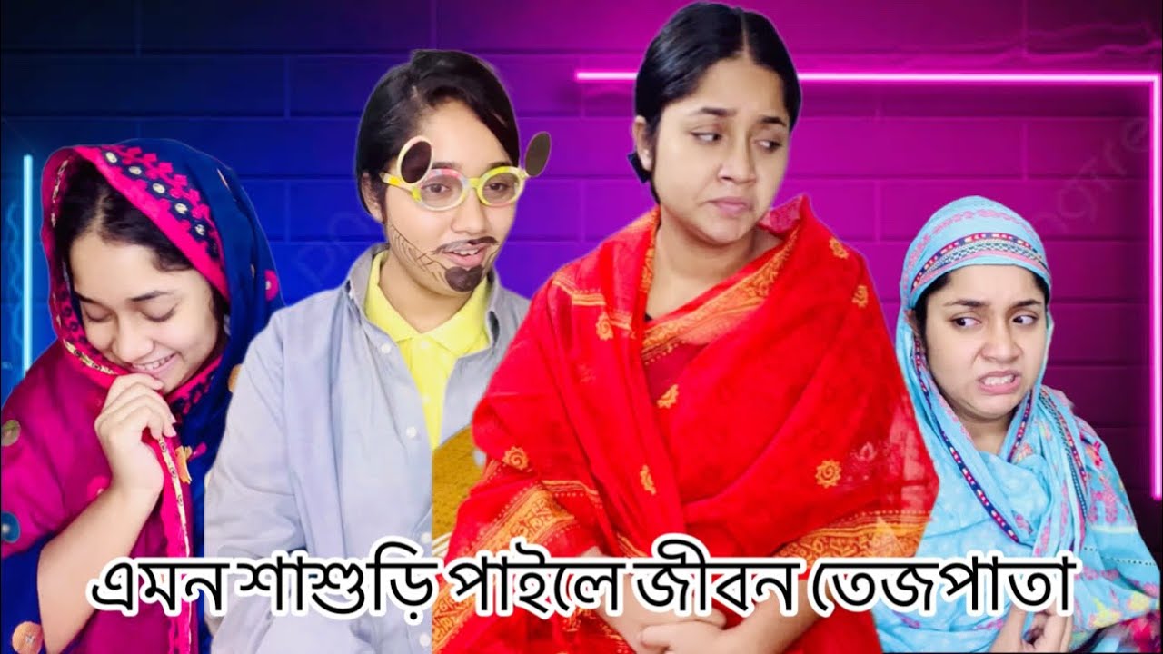 এমন শাশুড়ি পাইলে জীবন তেজপাতা