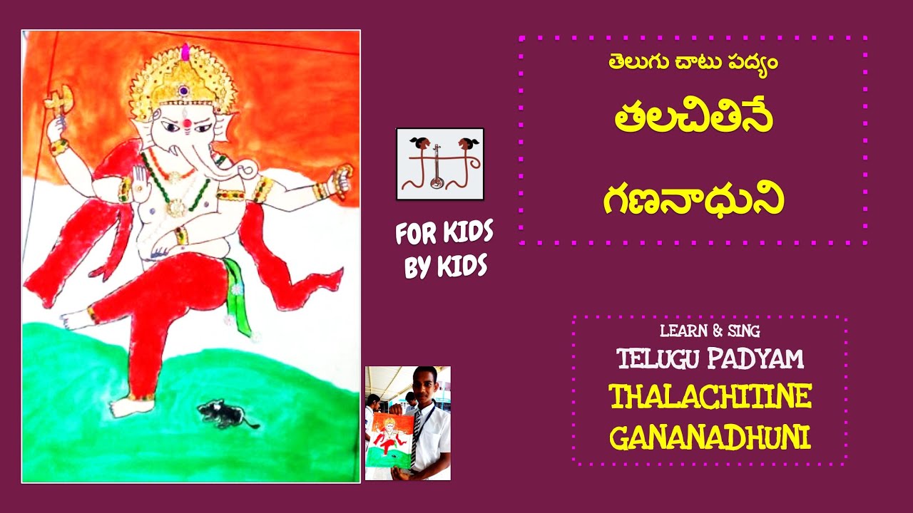 'తలచితినే గణనాధుని' చాటు పద్యం 'పద్యబాలశిక్ష' | PADYAM on LORD GANESHA - PADYABALASIKSHA