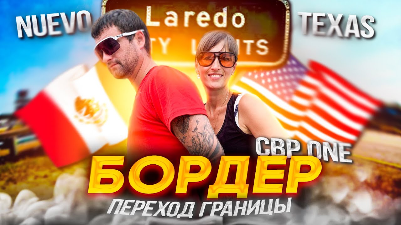 в США через Мексику 2023 | Бордер | Что Вас ждет и к чему готовиться | CBP One